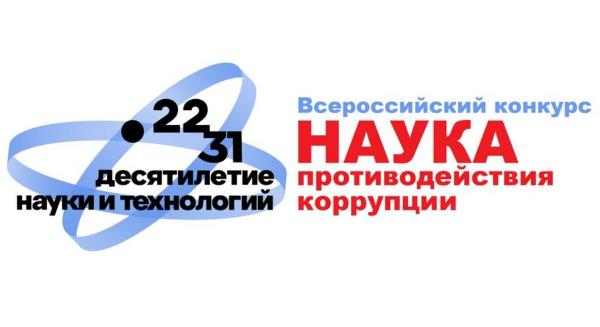 Всероссийский конкурс «Наука противодействия коррупции»