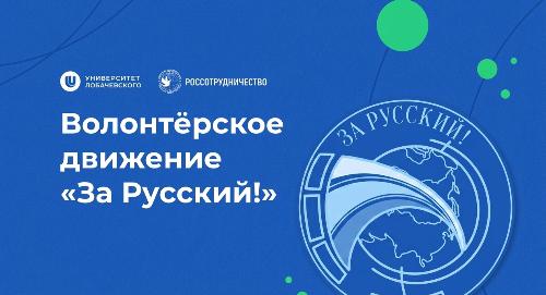 Стартовал приём заявок на участие в проекте «Волонтёрское движение "За русский!"»