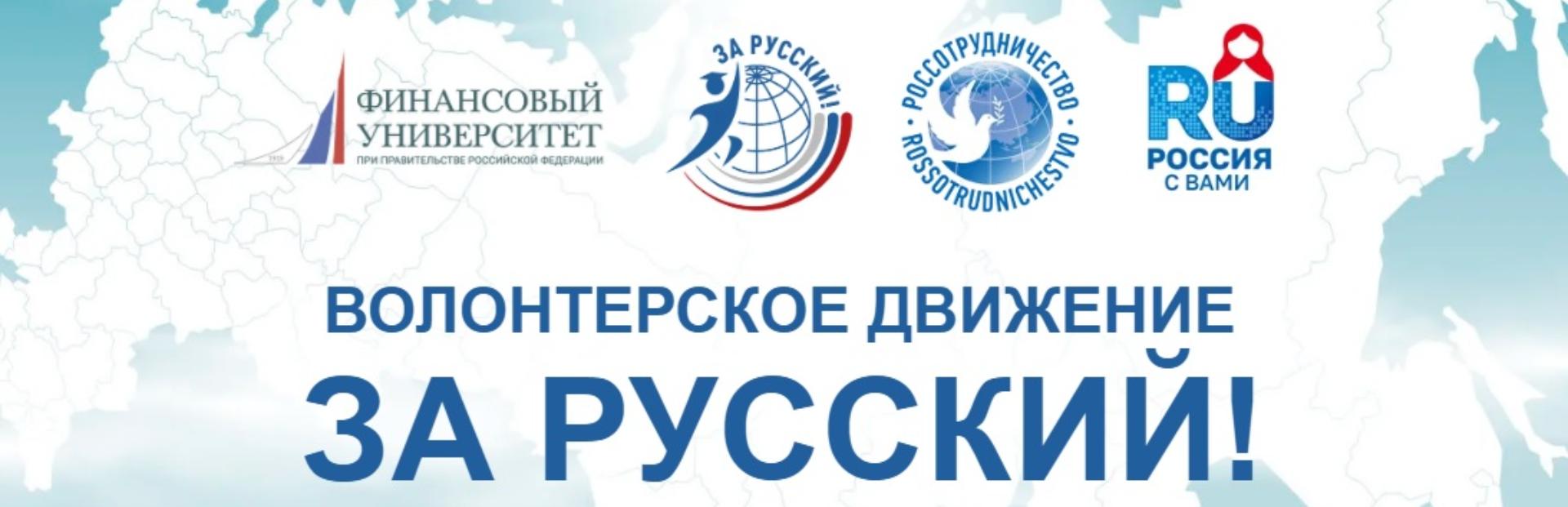 Конкурс «Волонтерское движение «За Русский!»