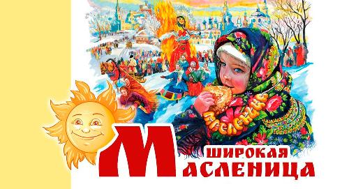 «Широкая Масленица» в РТСУ: приглашаем на народные гулянья!