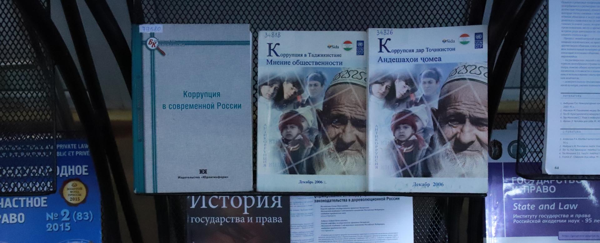 Книжная выставка к Международному дню борьбы с коррупцией