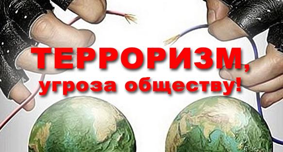 Последствия терроризма: взгляд в будущее