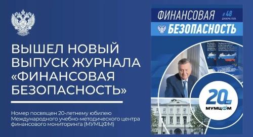 Вышел новый выпуск журнала «Финансовая безопасность»