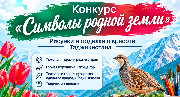 Конкурс рисунков и поделок «Символы родной земли»