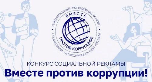 Международный молодежный конкурс «Вместе против коррупции!»