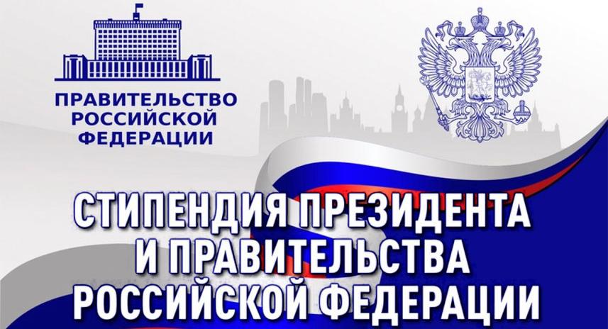 Стипендия Президента и Правительства Российской Федерации