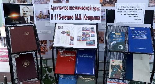 «Архитектор космической эры»: в РТСУ открылась выставка к 115-летию М.В. Келдыша