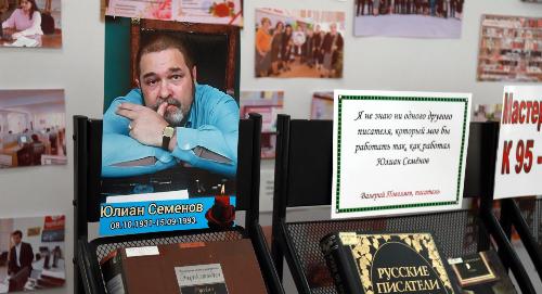 В РТСУ открылась книжная выставка к 95-летию Юлиана Семёнова