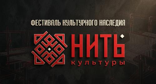 Приглашаем принять участие в фестивале «Нить культуры»!