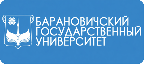 Барановичский государственный университет