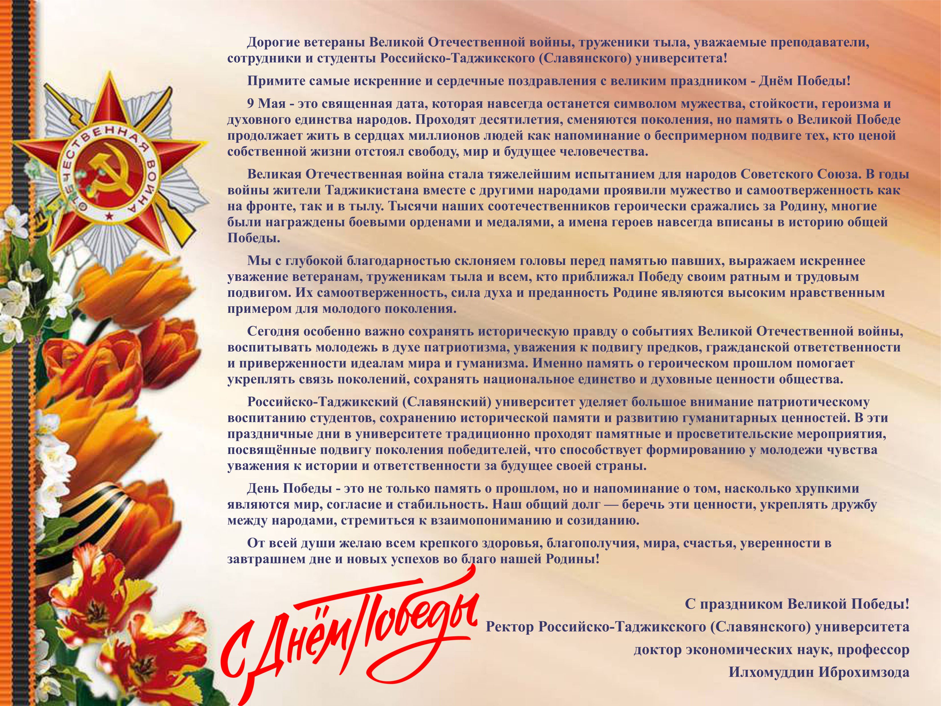 Поздравление ректора РТСУ с 81-й годовщиной Победы в Великой Отечественной войне