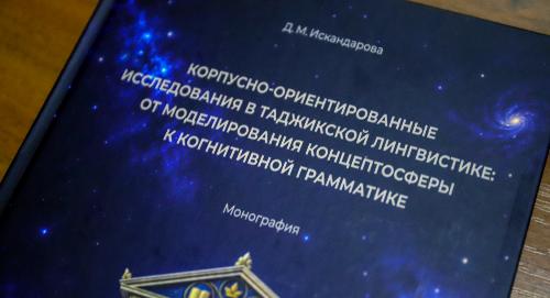 Вышла новая монография профессора РТСУ Дилоро Искандаровой о современных исследованиях таджикского языка