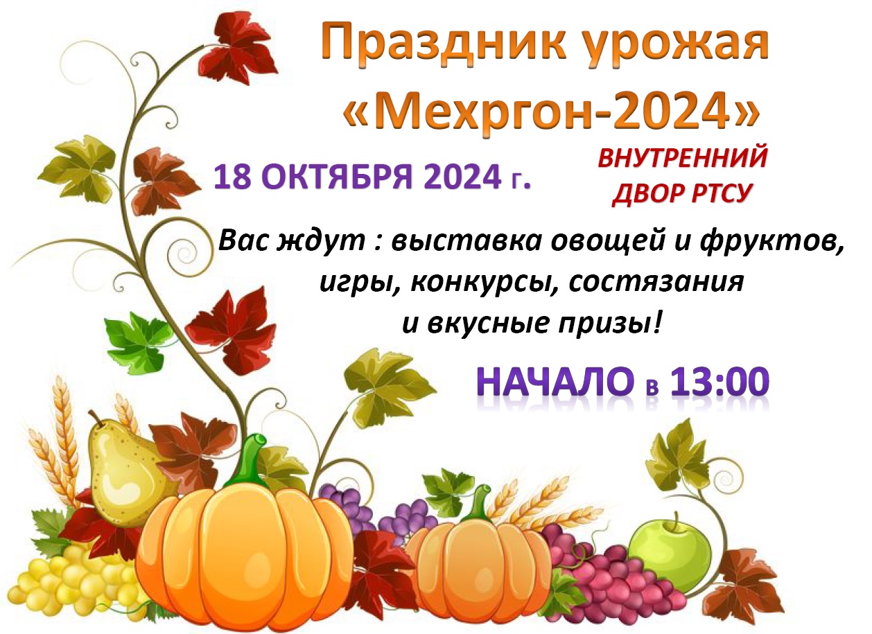 Праздник урожая «Мехргон - 2024» в РТСУ