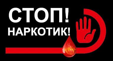 Наркомания - это чума!