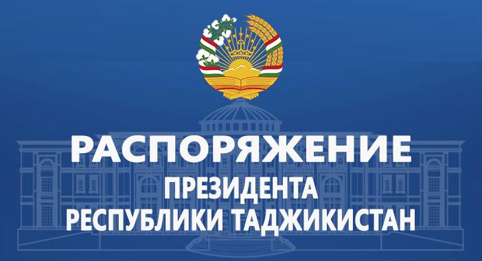 Распоряжение Президента Республики Таджикистан