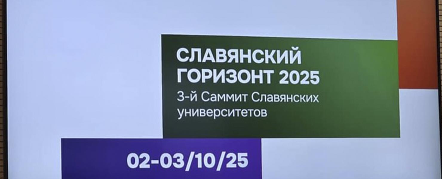 РТСУ и развитие сотрудничества между славянскими университетами