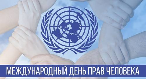  Международный день прав человека и вклад Таджикистана в защиту прав и свобод
