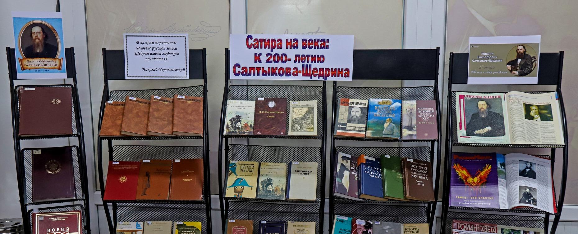 В РТСУ открылась выставка к 200-летию со дня рождения Салтыкова-Щедрина