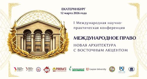 I Международная научно-практическая конференция «Международное право: новая архитектура с восточным акцентом»