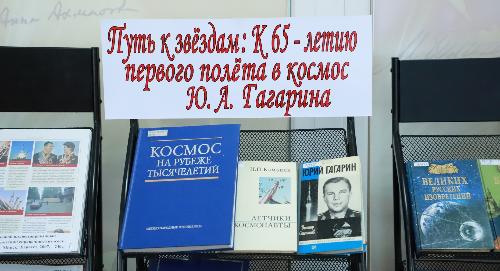 «Путь к звёздам»: в библиотеке РТСУ открылась выставка ко Дню космонавтики