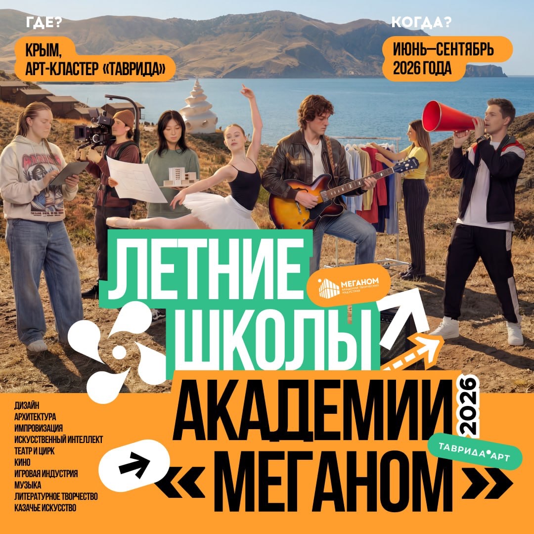 Открыта регистрация на летние школы арт-кластера «Таврида»