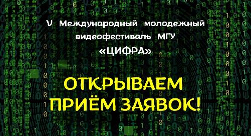 Международный молодёжный видеофестиваль «Цифра»