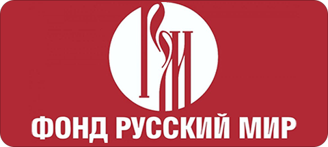 Фонд «Русский мир»