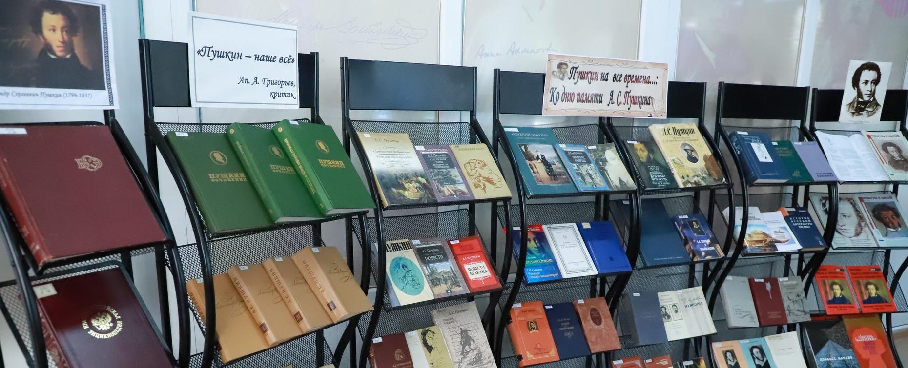 Книжная выставка «Пушкин на все времена» в библиотеке РТСУ