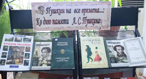 День памяти А.С. Пушкина: тематическая выставка в библиотеке РТСУ
