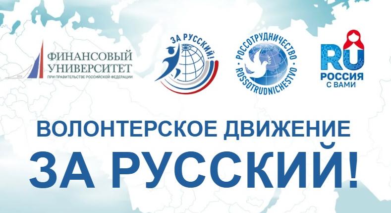 Конкурс «Волонтерское движение «За Русский!»