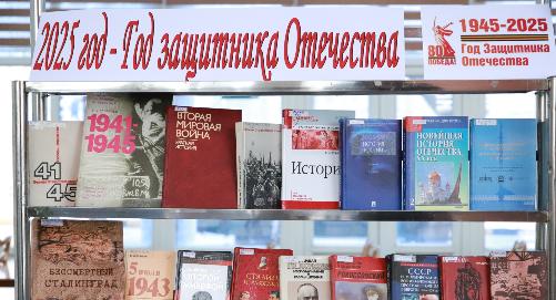 Книжная выставка «2025 – Год Защитника Отечества»