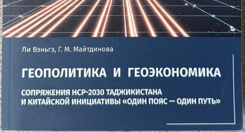 Вышла монография о сопряжении таджикской НСР-2030 и китайской инициативы  «Один пояс – Один путь»