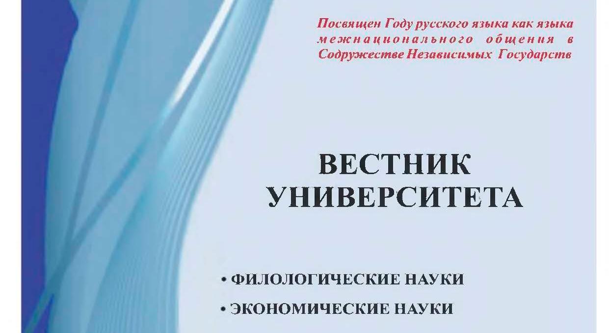 Вышел в свет спецвыпуск научного журнала «Вестник университета», посвященный Году русского языка в СНГ