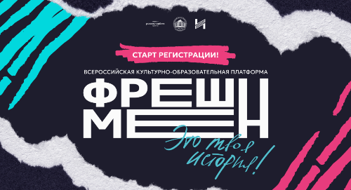 Успейте принять участие в проекте «Фрешмен. Это твоя история»!