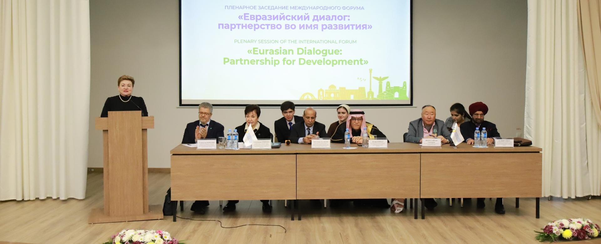 В РТСУ состоялся Международный форум «Евразийский диалог: партнерство в действии»