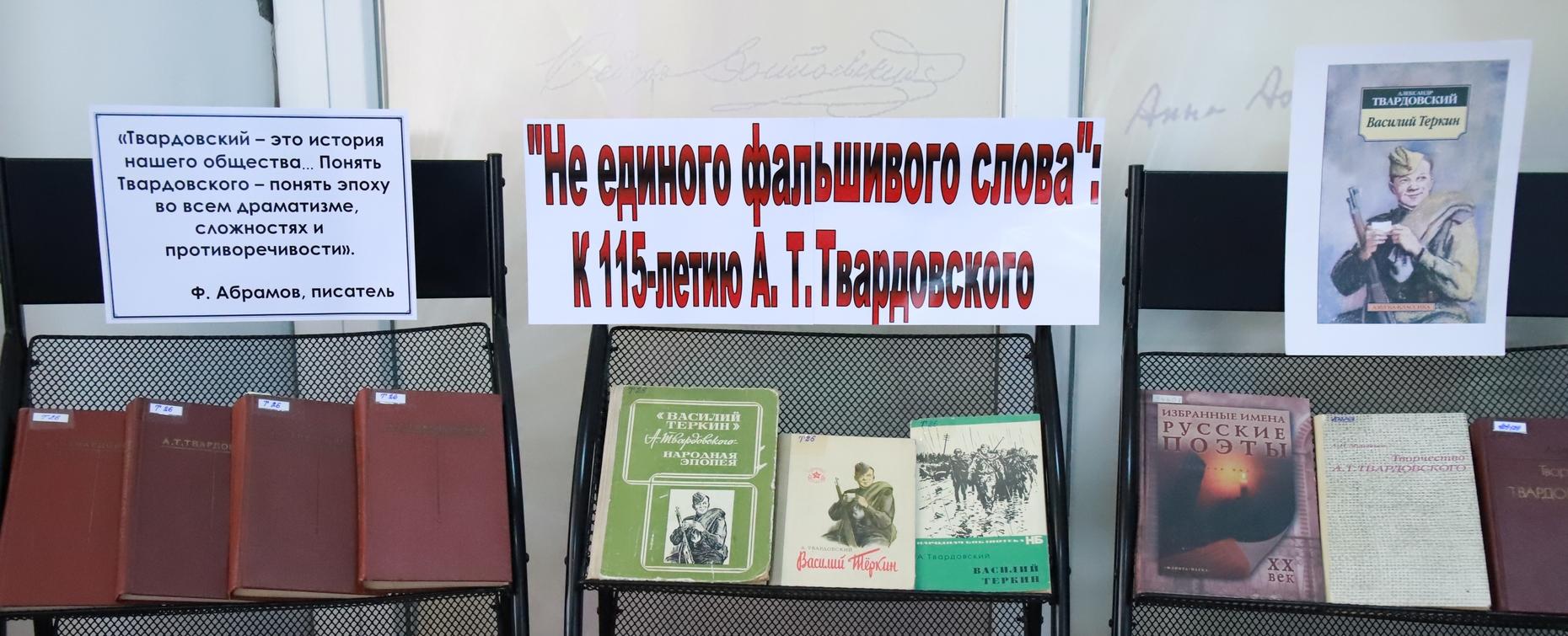 В библиотеке РТСУ открылись тематические книжные выставки, посвящённые юбилеям Твардовского и Брагинского