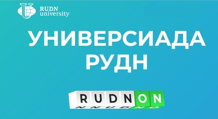 Студентов РТСУ приглашают принять участие в Универсиаде РУДН «RUDN-ON»