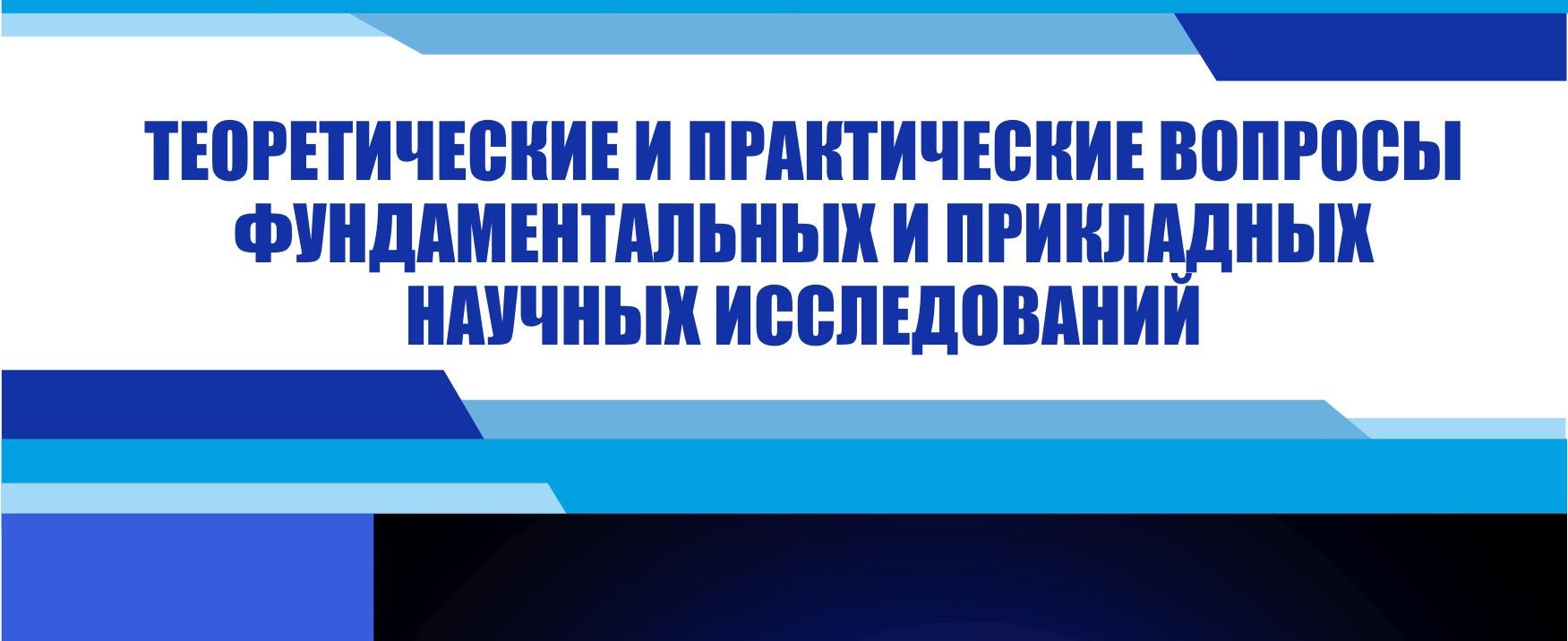 Приглашаем к участию в конференции «Теоретические и практические вопросы фундаментальных и прикладных научных исследований»
