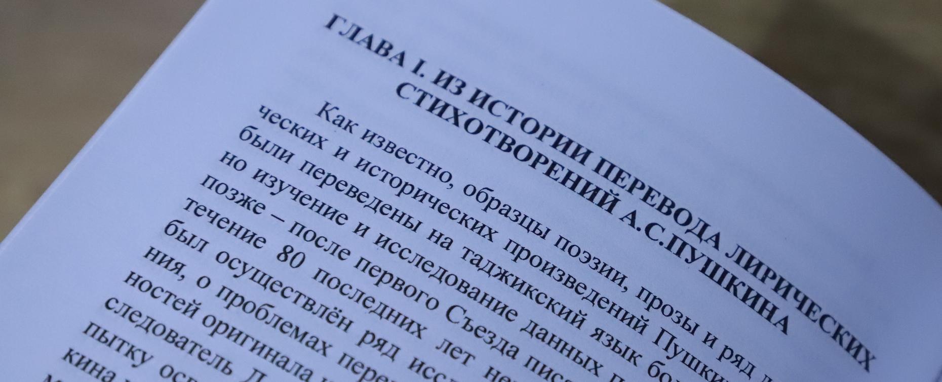 Книга о Пушкине и таджикской литературе: вышла в свет новая монография Холмахамада Холова