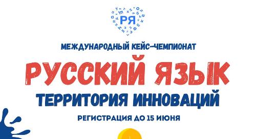 Стартовал приём заявок на международный кейс-чемпионат «Русский язык: территория инноваций» от РУДН!