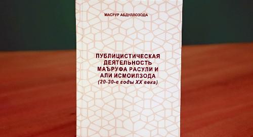 В РТСУ издана монография, посвящённая публицистической деятельности Маъруфа Расули и Али Исмоилзода
