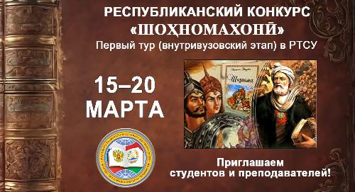 В РТСУ состоится внутривузовский этап Республиканского конкурса «Шоҳномахонӣ»