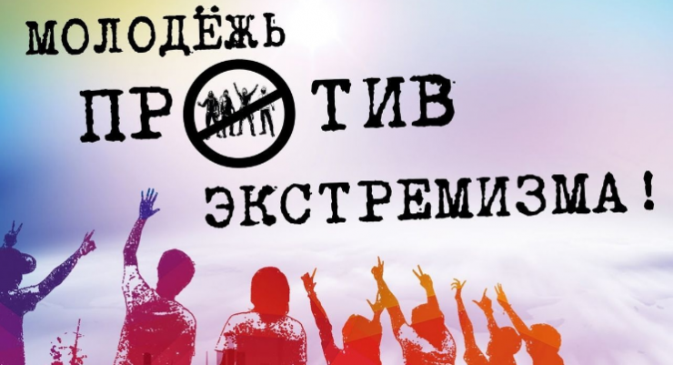 Профилактика экстремизма: роль университета и семьи