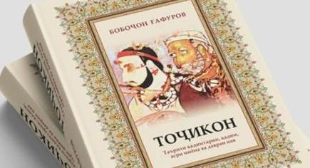 Книга Б. Гафурова «Таджики» как источник для изучения  истории таджикского народа в вузах республики