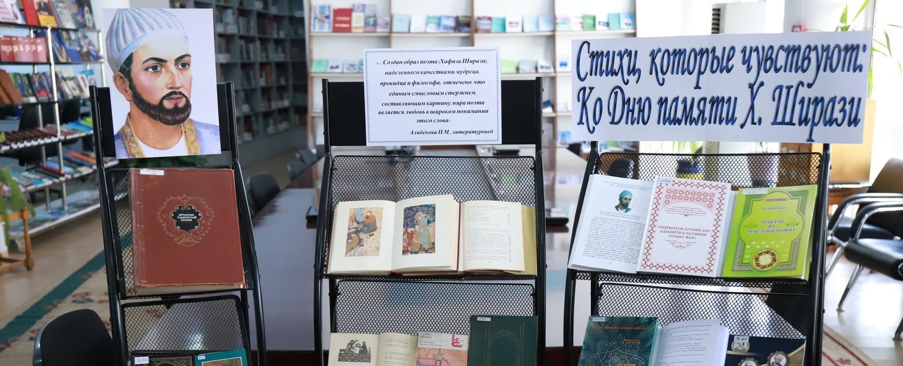 Книжные выставки в РТСУ: поэзия Хафиза Ширази и мир театрального искусства