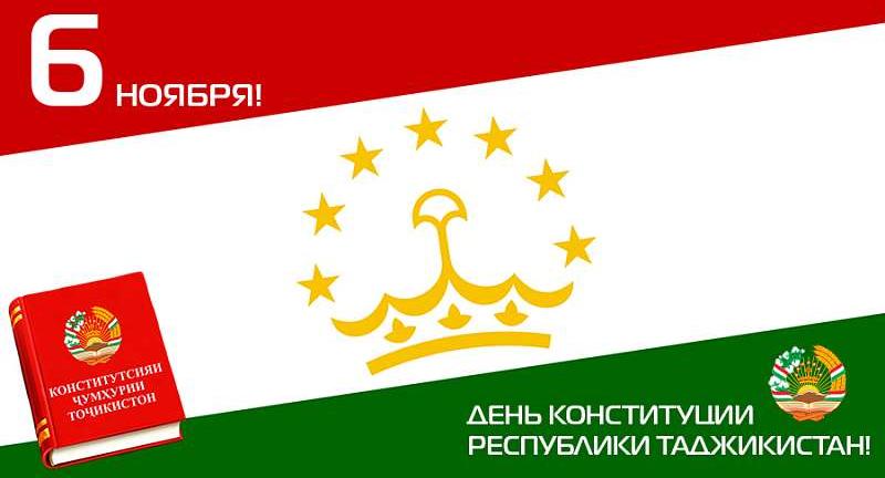 6 ноября – День Конституции Республики Таджикистан!