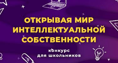 Внимание! Конкурс «Открывая мир интеллектуальной собственности. 2024»