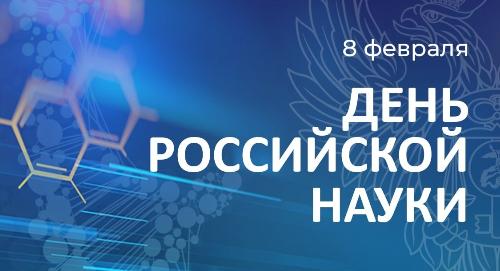 Поздравление ректора РТСУ Илхомуддина Иброхимзода с Днём российской науки