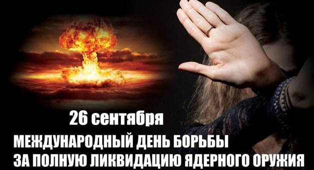 Международный день ликвидации ядерного оружия: вклад Таджикистана