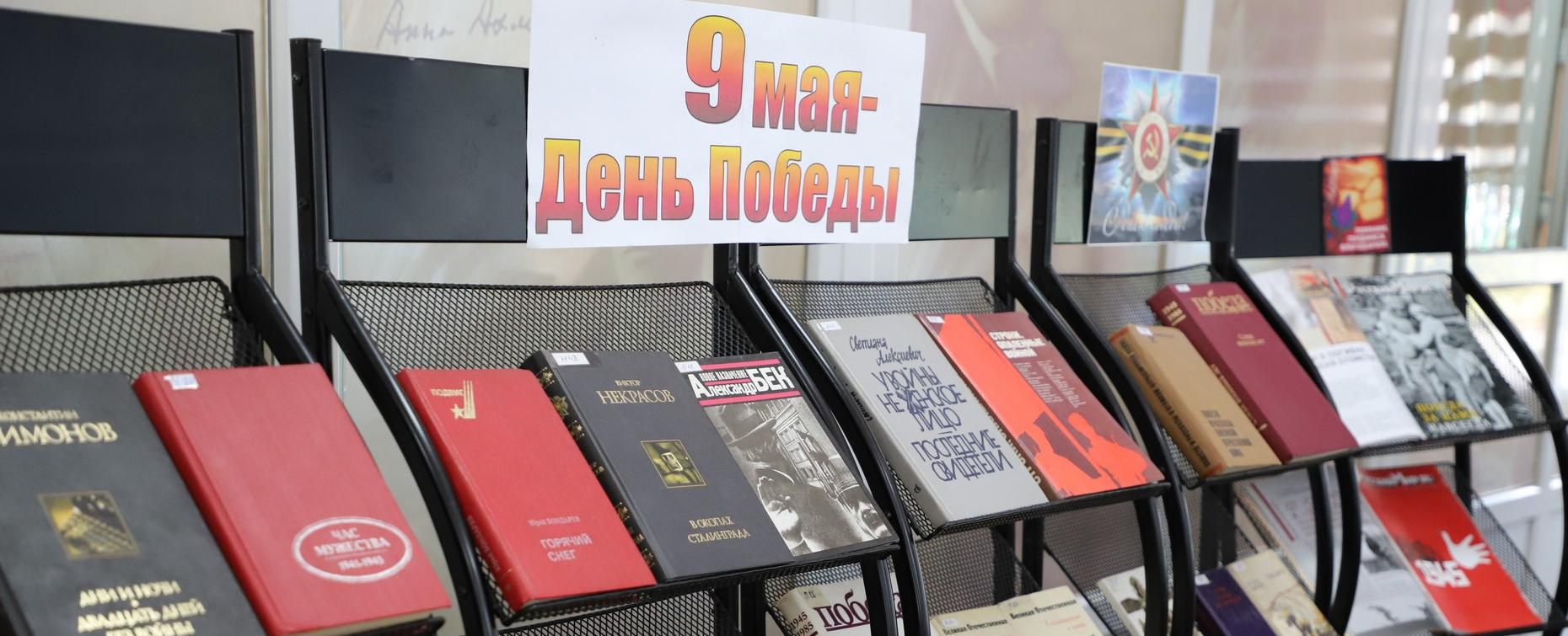 Книжная выставка ко Дню Победы открылась в библиотеке РТСУ